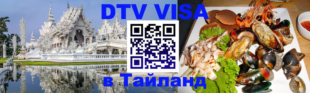 Как сделать DTV визу в Тайланд 