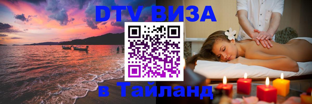 Купить DTV визу в Таиланд Краснодар 