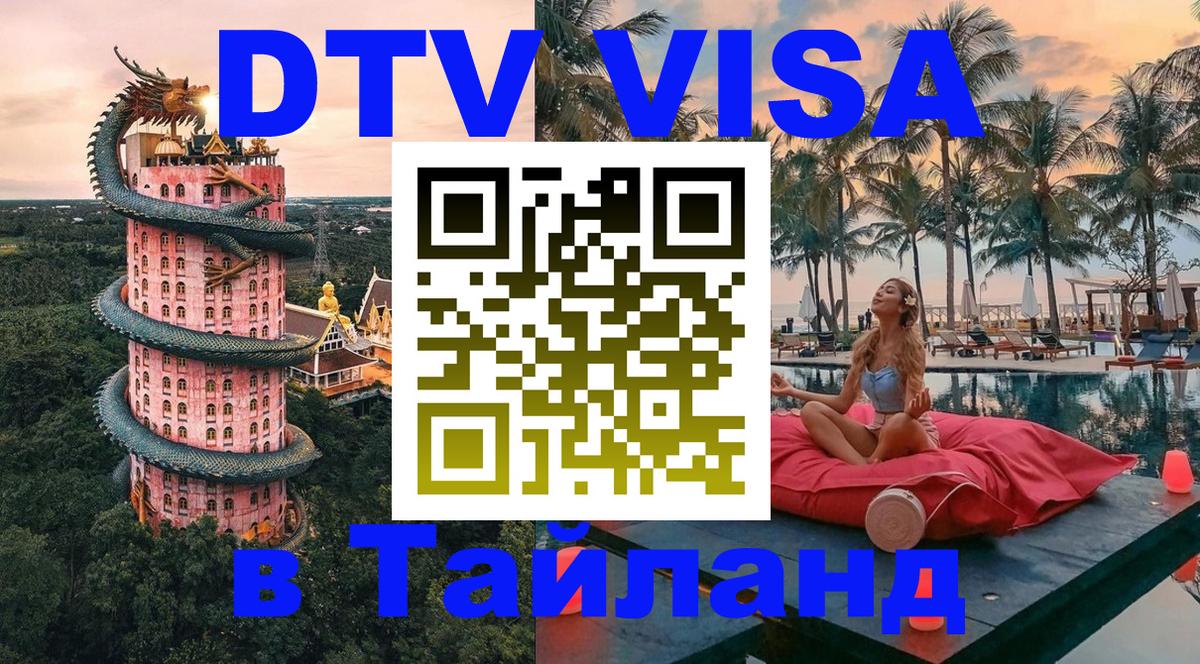 DTV Visa Thailand — прайс и условия, виза без дополнительных документов - 20.11.2025 